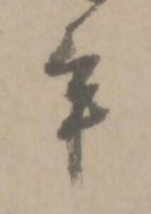 年草书书法写法高清图片
