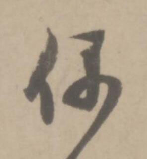 偶草书书法写法高清图片