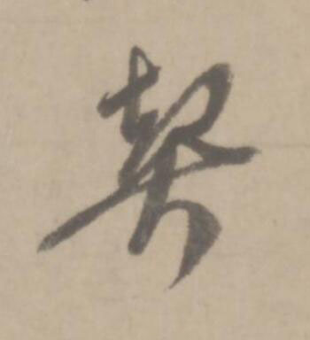 契草书书法写法高清图片