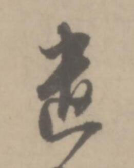 遣草书书法写法高清图片