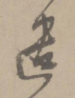 遣草书书法写法高清图片