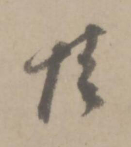 情草书书法写法高清图片