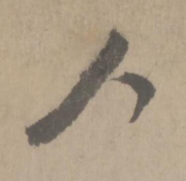 人草书书法写法高清图片