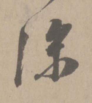 深草书书法写法高清图片