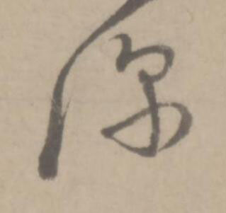 深草书书法写法高清图片