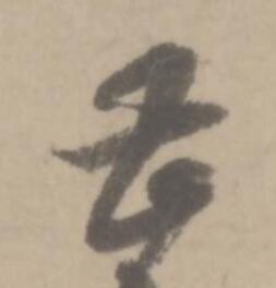 甚草书书法写法高清图片