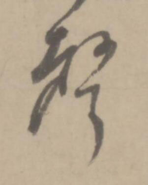聲草书书法写法高清图片