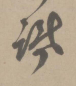 識草书书法写法高清图片