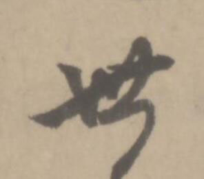 世草书书法写法高清图片