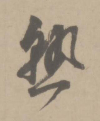 熟草书书法写法高清图片