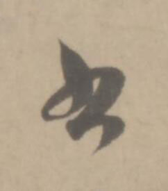 書草书书法写法高清图片
