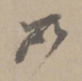 所草书书法写法高清图片