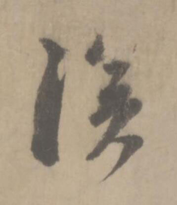 溪草书书法写法高清图片