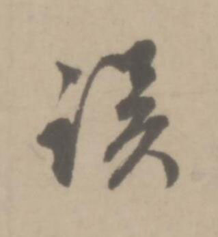 誤草书书法写法高清图片