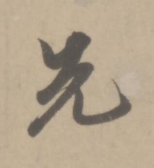 先草书书法写法高清图片
