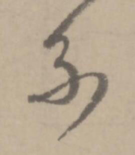 系草书书法写法高清图片