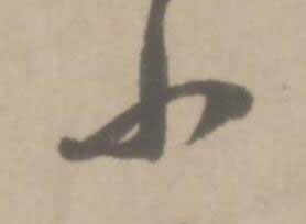 小草书书法写法高清图片