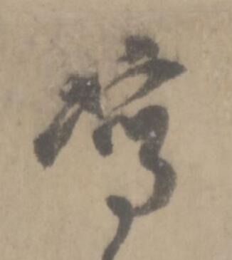 寫草书书法写法高清图片