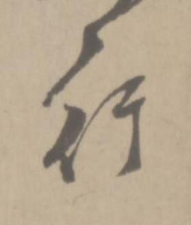 行草书书法写法高清图片