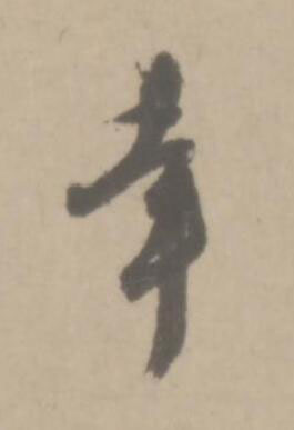 幸草书书法写法高清图片