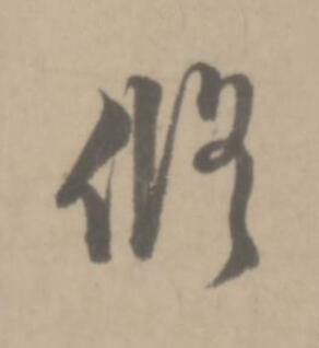 修草书书法写法高清图片