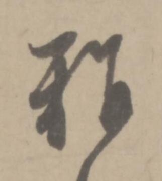 雅草书书法写法高清图片