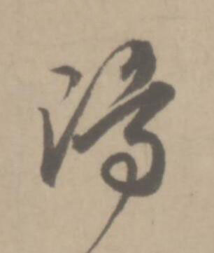 陽草书书法写法高清图片