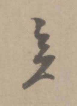 矣草书书法写法高清图片