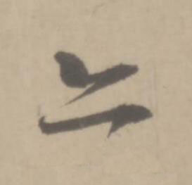 亦草书书法写法高清图片