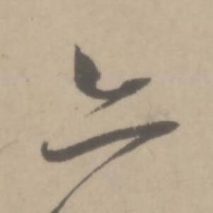 亦草书书法写法高清图片