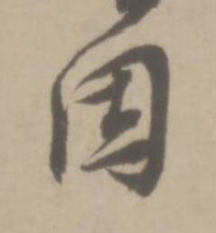 因草书书法写法高清图片