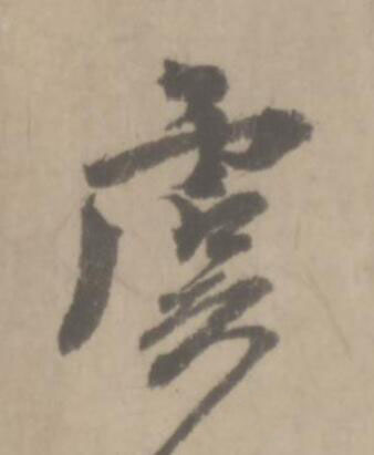 虞草书书法写法高清图片