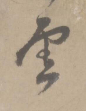 雲草书书法写法高清图片