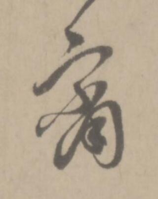 齋草书书法写法高清图片