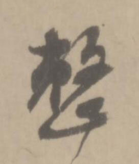 整草书书法写法高清图片