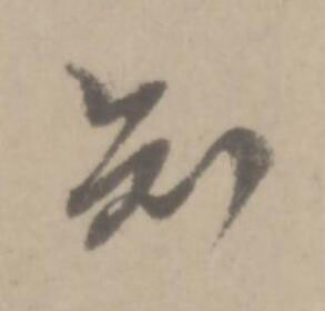 知草书书法写法高清图片