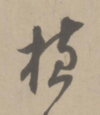 植草书书法写法高清图片