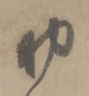 助草书书法写法高清图片