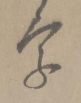 字草书书法写法高清图片