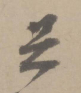 足草书书法写法高清图片