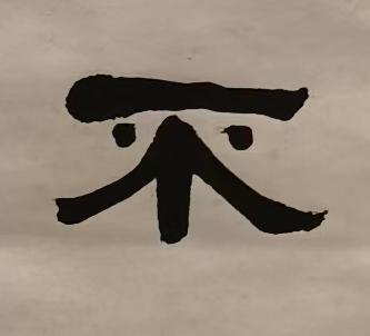 不隶书书法写法高清图片