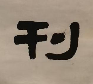 刊隶书书法写法高清图片