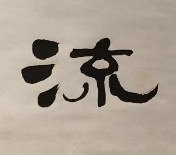 流隶书书法写法高清图片