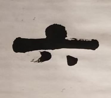 六隶书书法写法高清图片