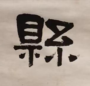縣隶书书法写法高清图片