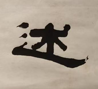 述隶书书法写法高清图片