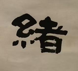 緒隶书书法写法高清图片