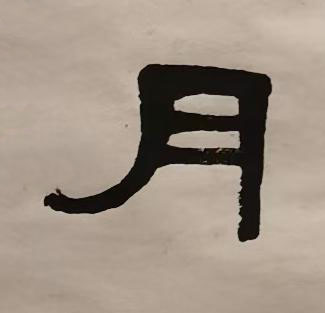 月隶书书法写法高清图片