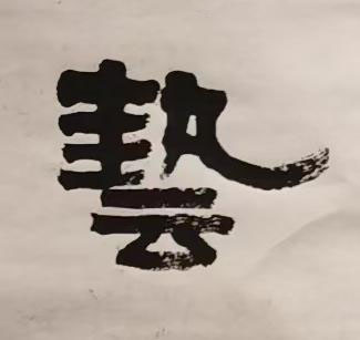 藝隶书书法写法高清图片