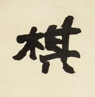 棋行书书法写法高清图片